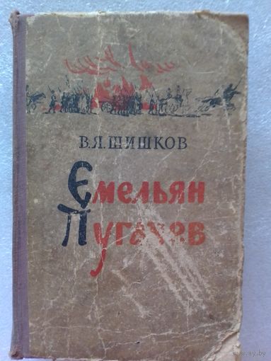 Емельян Пугачев В.Я. Шишков 1957 год