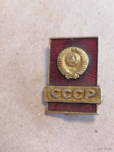 Значок "СССР"