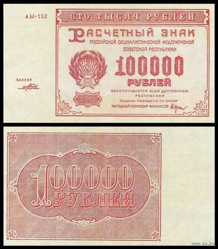[КОПИЯ] 100000 рублей 1921г.