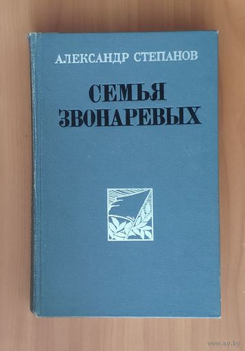 А. Степанов. Семья Звонаревых (продолжение исторического романа Порт-Артур) Энциклопедический формат