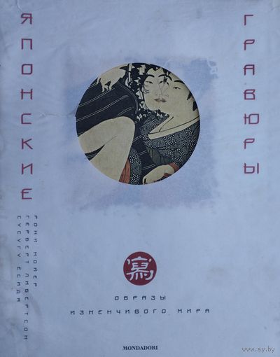 Рони Нойер, Герберт Либертсон, Ёсида Сусугу "Японские гравюры. Образы изменчивого мира" Подарочное издание