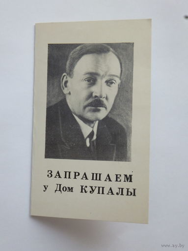 Запрашэнне музей Янкi  Купалы 1970