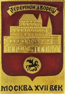МОСКВА XVII век - ТЕРЕМНОЙ ДВОРЕЦ