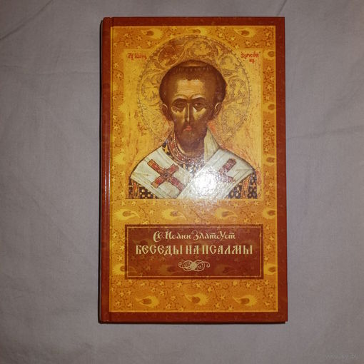 Святитель Иоанн Златоуст. Беседы на Псалмы