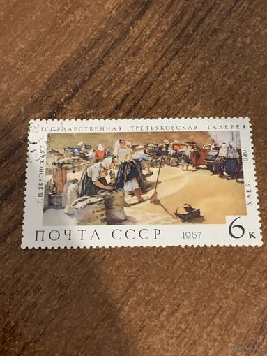 СССР 1967. Третьяковская галлерея. Яблонская. Хлеб. Марка из серии