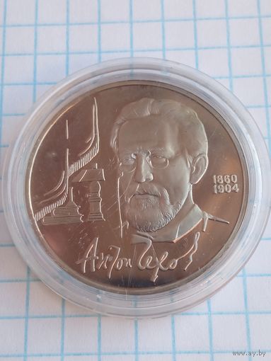 1 рубль 1990 Чехов .