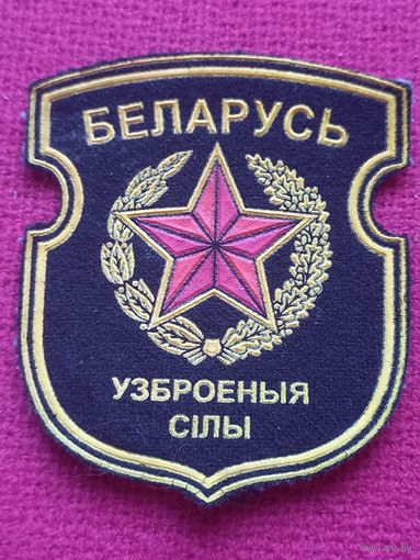 Шеврон Вооружённые силы Беларуси