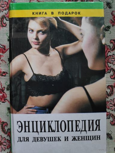 Энциклопедия для девушек и женщин.