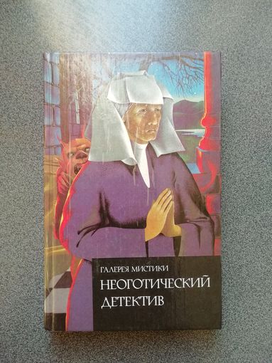Галерея мистики. "Неоготический детектив"