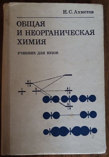 Общая неорганическая химия (учебник для вузов)