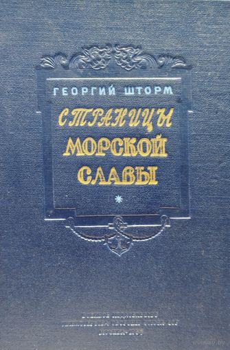 Георгий Шторм "Страницы морской славы" 1954