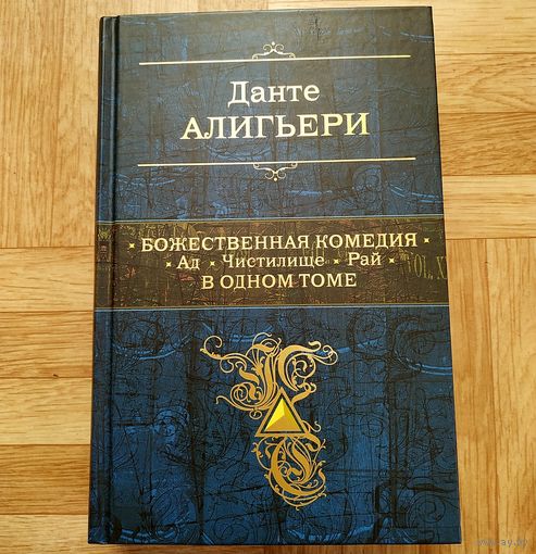 РАСПРОДАЖА!!! Данте Алигьери - Божественная комедия. Ад. Чистилище. Рай