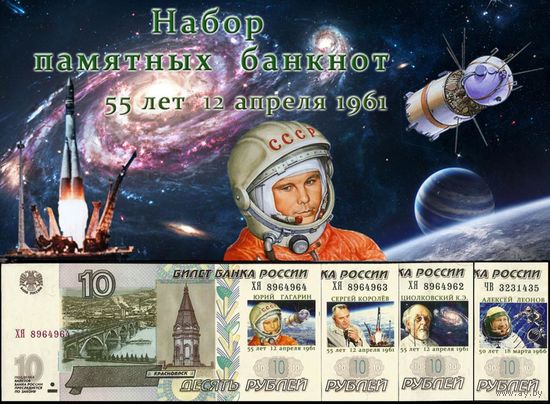 10 Рублей 1997 ! 55 лет Полета в Космос 12 Апреля 1961 ! Набор 4 банкноты ! UNC !
