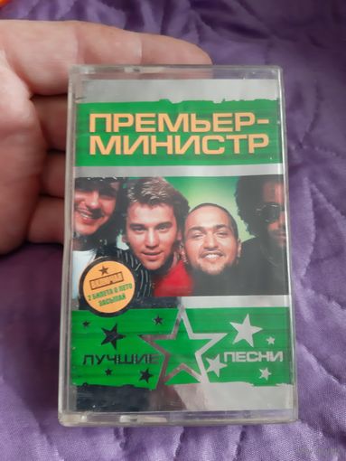Кассета ПРЕМЬЕР-МИНИСТР. Лучшие песни.