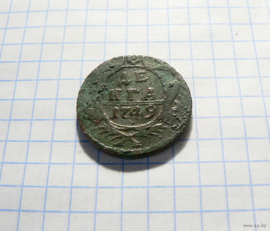 Деньга 1749