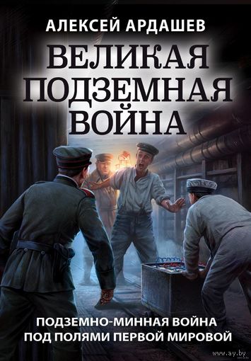 Великая подземная война. Очерк подземно-минной войны под полями Первой мировой.