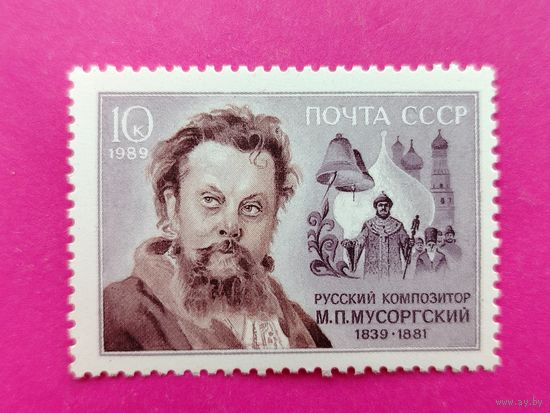 СССР. 150 лет со дня рождения М. П. Мусоргского (1839 - 1881). ( 1 марка ) 1989 года. 7-10.