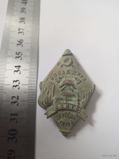 Знак белорусская пожарная грамада .Зауседы гатоу.БССР.Всегда готов