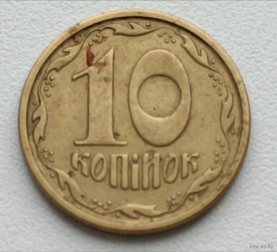 Украина. 10 копеек 1994 года.