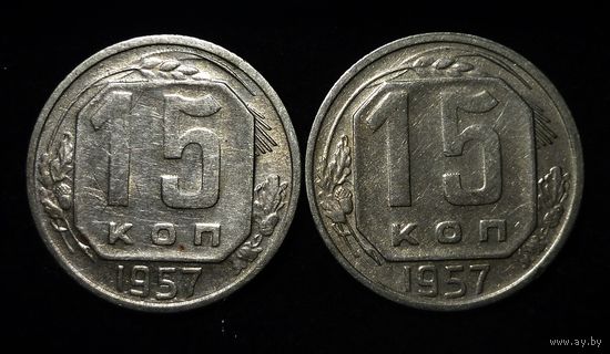 15 КОПЕЕК 1957 ШТЕМПЕЛЬНЫЙ БЛЕСК ( БЕЗ МЦ ) КОРОТКИЙ АУК