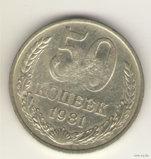 50 копеек 1981 г