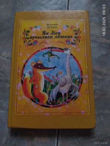 Валянцін Лукша Як ліса вучылася лётаць