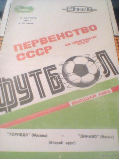 31.08.1985--Торпедо Москва--Динамо Минск