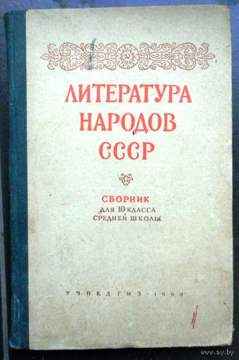 Литература народов СССР, 1960 г.
