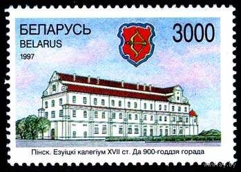 Беларусь 1997  900 лет Пинску