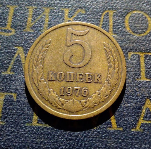 5 копеек 1976 СССР #06