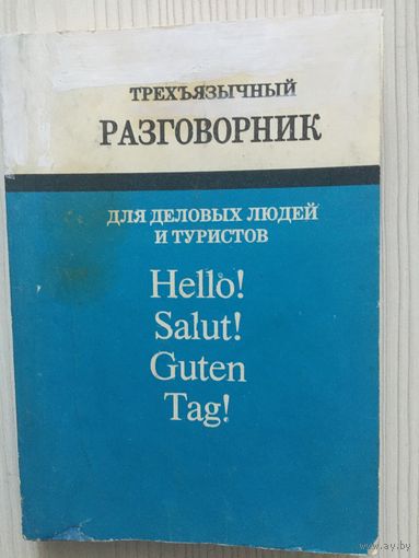 Трехъязычный разговорник для деловых людей и туристов.