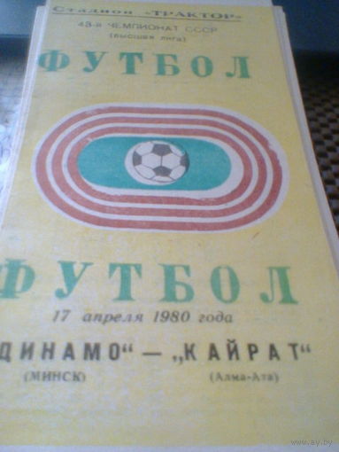 17.04.1980--Динамо Минск--Кайрат Алма-Ата