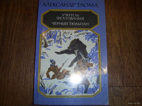 А.Дюма Учитель фехтования.Чёрный тюльпан.