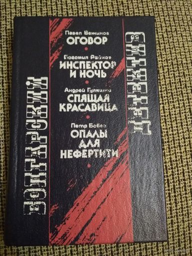 Болгарский детектив ,,Опалы для Нефертити,, ,,Спящая красавица,,
