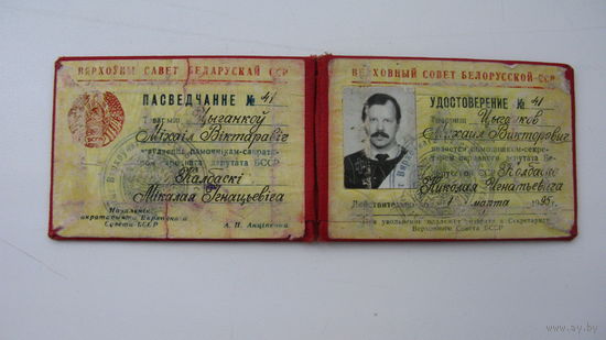 Беларусь 1995 г. Верховный совет . Удостоверение .