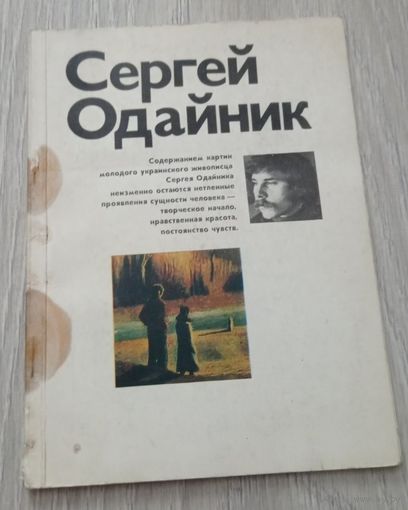 Сергей Одайник