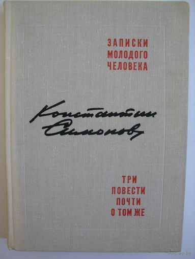Записки молодого человека. Три повести почти о том же. К.Симонов.