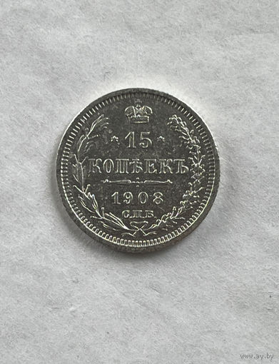 15 копеек 1908