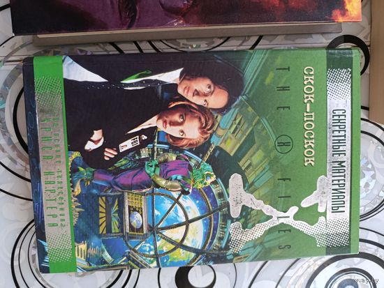 Секретные материалы. Скок - Поскок.