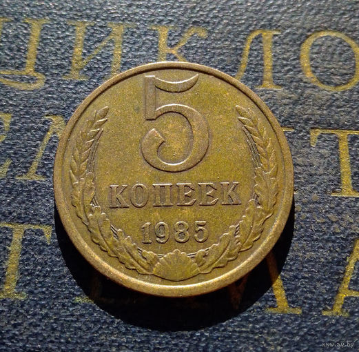 5 копеек 1985 СССР #01