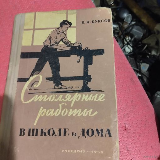 В.А.Куксов. Столярные работы в школе и дома.