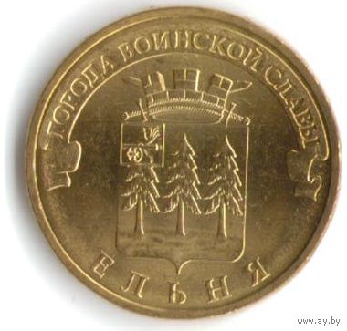 10 рублей 2011 год ГВС г. Ельня _состояние мешковой UNC