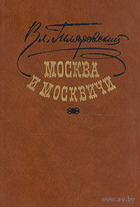 В. А. Гиляровский. Москва и москвичи.