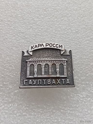 Ленинград. Гауптвахта. Карл Росси. #-VI-02