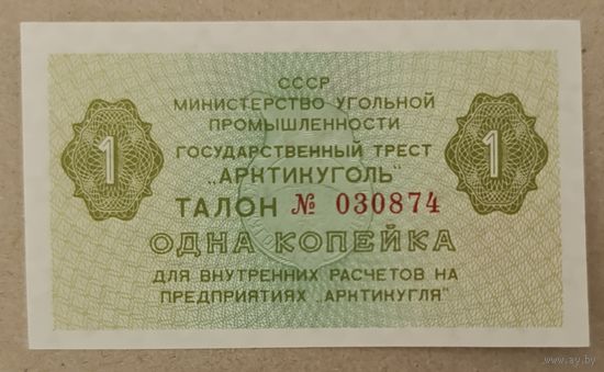 1 копейка 1979 года - талон Арктикуголь - СССР - UNC