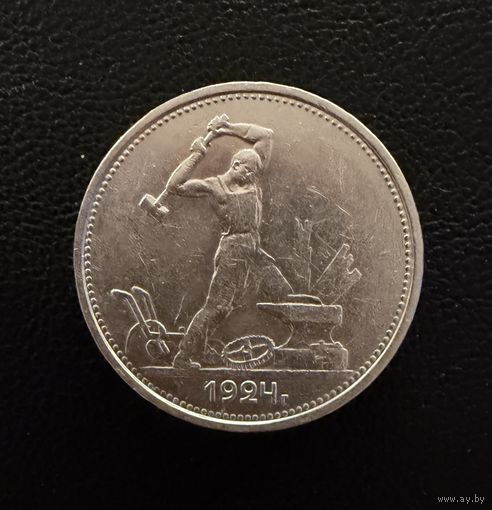 Полтинник 1924 г.  Т Р.  (1)  Серебро. ЛЮКC