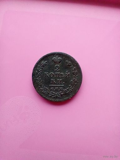 2 копейки 1812 года