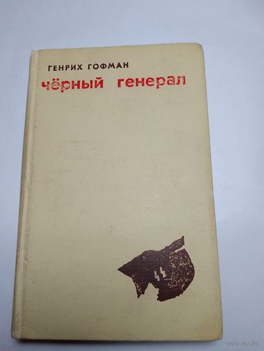 Г.  Гофман   Черный генерал.