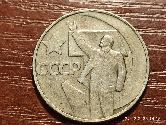 50 копеек 1967 50 лет Советской власти