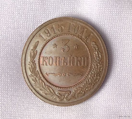 3 копейки 1915
